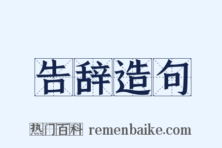 告辞造句是什么意思的图片